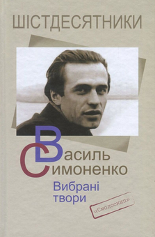 Бумажная книга «Вибрані твори (комплект із 16 книг)», авторов Олег Ольжич, Владимир Свидзинский, Николай Зеров, Василий Симоненко, Богдан Лепкий, Олекса Слисаренко, Евгений Маланюк, Василий Стус, Лесь Танюк, Юлиан Шпол, Аркадий Казка, Александр Шугай, Сергей Пилипенко, Гео Шкурупий, Валерьян Полищук, Клим Полищук - фото №12 - миниатюра