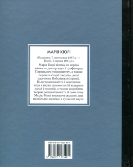 Паперова книга «Марія Кюрі. Маленьким про великих», автор Марія Ісабель Санчес Веґара - фото №2 - мініатюра