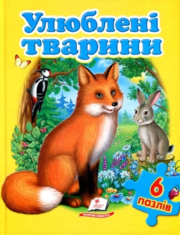 Паперова книга «Улюблені тварини. Книга-пазл», авторів Наталія Матюх, Юлія Турчина, Наталя Томашевська, Уляна Зінчик - фото №1 - мініатюра