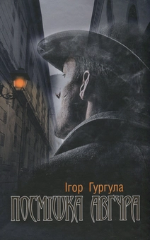 Бумажная книга «Посмішка Авгура», автор Игорь Гургула - фото №1 - миниатюра