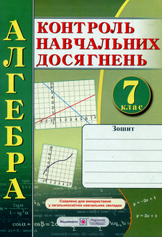 Бумажная книга «Алгебра. Зошит для контролю навчальних досягнень. 7 клас. Самостійні та контрольні роботи», авторов Василий Кравчук, Мария Пидручная - фото №1 - миниатюра