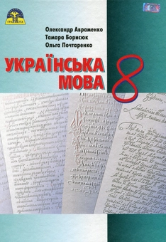 Бумажная книга «Українська мова. Підручник. 8 клас», авторов Александр Авраменко, Тамара Борисюк, Ольга Почтаренко - фото №1 - миниатюра