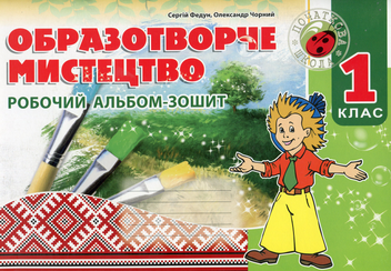 Бумажная книга «Образотворче мистецтво. Робочий альбом-зошит. 1 клас », автор Сергей Федун - фото №1 - миниатюра