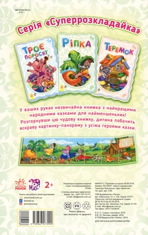 Паперова книга «Суперрозкладайка-казка. Ріпка» - фото №3 - мініатюра