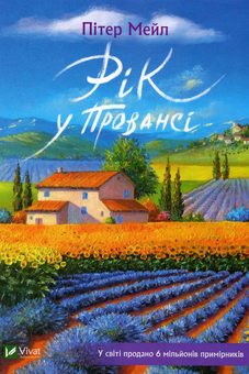 Паперова книга «Комплект Рік у Провансі + Екоторба», автор Пітер Мейл - фото №3 - мініатюра