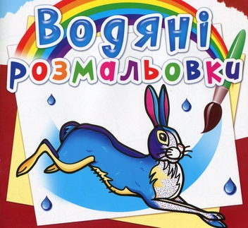 Бумажная книга «Водяні розмальовки. Тварини Європи» - фото №1 - миниатюра