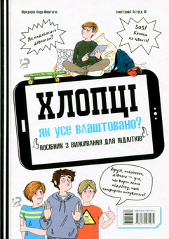 Бумажная книга «Про дорослішання для підлітків (комплект із 5 книг)», авторов Макс Пембертон, Фредерик Корр-Монтагю, Лиза Кляйн, Лиз Флейвел, Керри Лафф, Соня Рене Тейлор - фото №4 - миниатюра