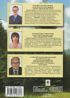 Бумажная книга «Заповідне лісознавство. Навчальний посібник», авторов Сергей Попович, Елена Коринько, Павел Устименко - фото №2 - миниатюра