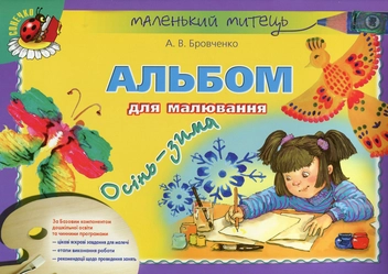 Бумажная книга «Альбом для малювання. Осінь-зима », автор Анжела Бровченко - фото №1 - миниатюра