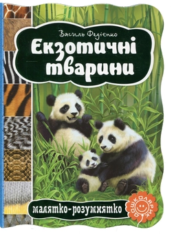 Бумажная книга «Екзотичні тварини», автор Василий Федиенко - фото №1 - миниатюра