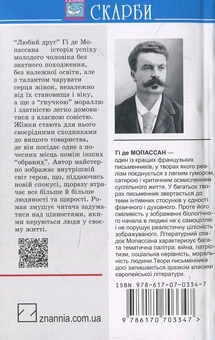 Бумажная книга «Любий друг», автор Ги де Мопассан - фото №2 - миниатюра