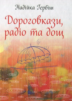 Бумажная книга «Дороговкази, радіо та дощ», автор Надийка Гербиш - фото №1 - миниатюра