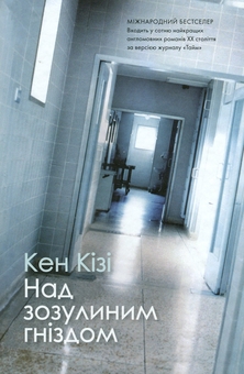 Бумажная книга «Над зозулиним гніздом », автор Кен Кизи - фото №1 - миниатюра