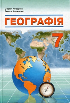 Паперова книга «Географія. 7 клас. Підручник», авторів Сергій Кобернік, Роман Коваленко - фото №1 - мініатюра