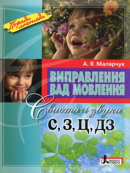 Бумажная книга «Виправлення вад мовлення. Свистячі звуки С, З, Ц, ДЗ», автор Антонина Малярчук - фото №1 - миниатюра