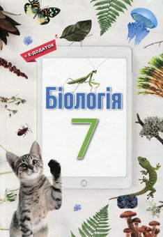 Бумажная книга «Біологія. 7 клас», авторов Оксана Андерсон, Марина Вихренко, Андрей Чернинский, Арсений Андерсон - фото №1 - миниатюра