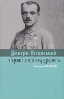 Паперова книга «Вітовські в боротьбі за українську державність», авторів Сергій Адамович, Володимир Великочий - фото №3 - мініатюра