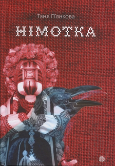Бумажная книга «Німотка», автор Татьяна Пьянкова - фото №1 - миниатюра