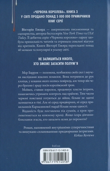 Бумажная книга «Королівська клітка», автор Виктория Авеярд - фото №2 - миниатюра