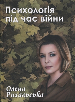 Паперова книга «Психологія під час війни», автор Олена Рихальська - фото №1 - мініатюра