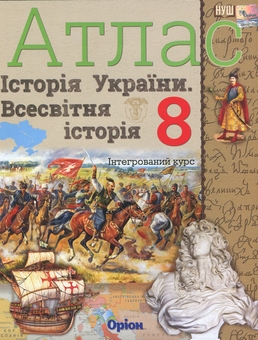 Бумажная книга «Історія України та Всесвітня історія інтегрований курс. 8 клас. Атлас», автор Игорь Щупак - фото №1 - миниатюра