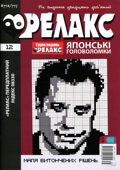 Бумажная книга «Японські головоломки «РЕЛАКС» № 704-715 (Комплект із 6 журналів)» - фото №7 - миниатюра