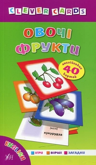Бумажная книга «Овочі. Фрукти», автор Лариса Зиновьева - фото №1 - миниатюра