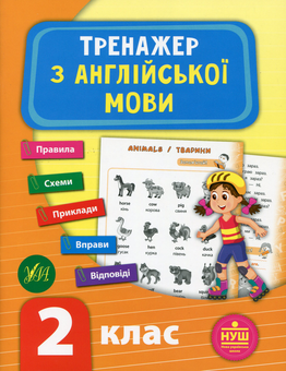 Бумажная книга «Тренажер з англійської мови. НУШ. 2 клас», автор Лариса Зиновьева - фото №1 - миниатюра