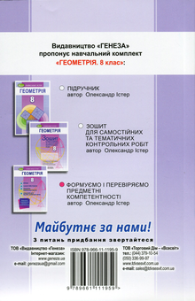 Бумажная книга «Геометрія. 8 клас. Формуємо і перевіряємо предметні компетентності», автор Александр Истер - фото №2 - миниатюра