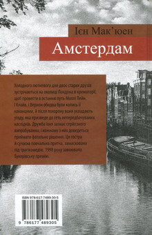 Паперова книга «Амстердам», автор Ієн Мак'юен - фото №2 - мініатюра