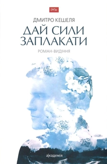 Бумажная книга «Дай сили заплакати», автор Дмитрий Кешеля - фото №1 - миниатюра