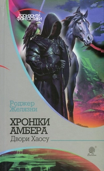 Бумажная книга «Хроніки Амбера (комплект із 10 книжок)», автор Роджер Желязны - фото №7 - миниатюра