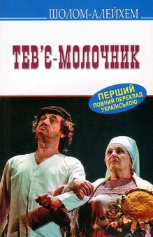 Паперова книга «Тев’є-молочник», автор Шолом-Алейхем - фото №1 - мініатюра