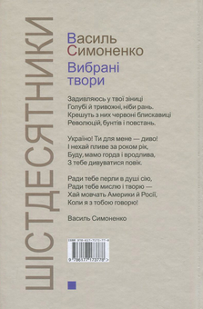 Бумажная книга «Василь Симоненко. Вибрані твори», автор Василий Симоненко - фото №2 - миниатюра