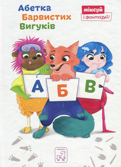 Бумажная книга «Абетка Барвистих Вигуків», автор Екатерина Перконос - фото №1 - миниатюра