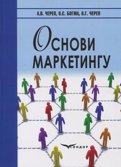 Бумажная книга «Основи маркетингу. Навчальний посібник», авторов А. Череп, О. Богма, О. Череп - фото №1 - миниатюра