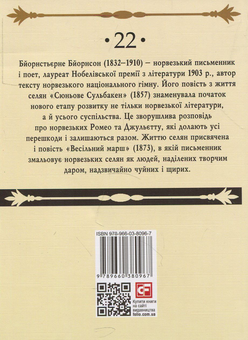 Бумажная книга «Сюньове Сульбакен. Весільний марш», автор Бьернстьерне Бьернсон - фото №2 - миниатюра