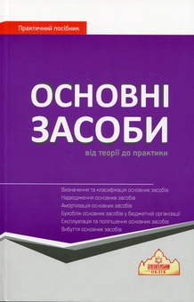 Бумажная книга «ОСНОВНІ ЗАСОБИ: від теорії до практики», авторов Влада Карпова, Андрей Василенко, Виталий Прокопенко, Иван Чалый, Татьяна Шустваль, Василий Вальковский - фото №1 - миниатюра