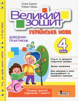 Бумажная книга «Великий зошит. Українська мова. Довідник-практикум. НУШ. 4 клас», авторов Елена Ищенко, Любовь Гайова - фото №1 - миниатюра
