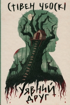 Бумажная книга «Уявний друг», автор Стивен Чбоски - фото №1 - миниатюра