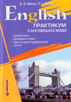 Бумажная книга «English. Практикум з англійської мови», авторов Елизавета Манси, Любовь Третяк - фото №1 - миниатюра