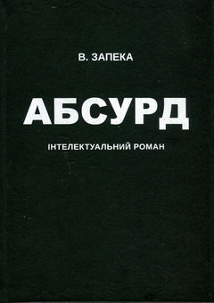 Бумажная книга «Абсурд», автор Виталий Запека - фото №1 - миниатюра