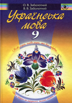 Паперова книга «Українська мова. Підручник для 9 класу», авторів Олександр Заболотний, Віктор Заболотний - фото №1 - мініатюра