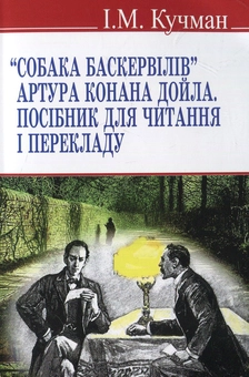 Бумажная книга «"Собака Баскервілів" Артура Конана Дойла: Посібник для читання і перекладу » - фото №1 - миниатюра