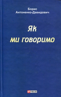 Бумажная книга «Як ми говоримо», автор Борис Антоненко-Давидович - фото №1 - миниатюра