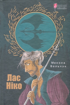 Паперова книга «Лас Ніко», автор Микола Вальчук - фото №2 - мініатюра