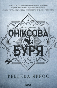 Бумажная книга «Емпіреї. Книга 3. Оніксова буря», автор Ребекка Яррос - фото №1 - миниатюра