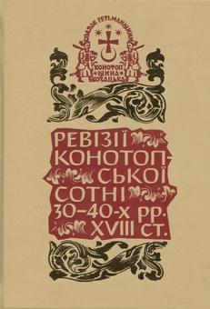 Паперова книга «Спадок Гетьманщини. Конотопщина козацька. Том 1. Ревізії Конотопської сотні 30–40-х рр. XVIII ст. Книга 1» - фото №1 - мініатюра
