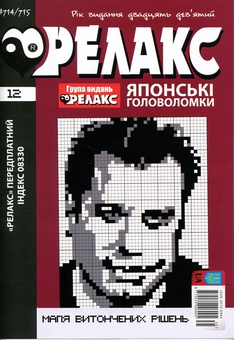 Бумажная книга «Японські головоломки «РЕЛАКС» № 692-715 (Комплект із 12 журналів)» - фото №2 - миниатюра