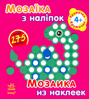 Бумажная книга «Мозаїка з наліпок. Кружечки» - фото №1 - миниатюра